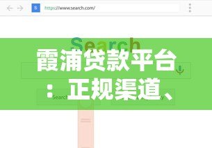 霞浦贷款平台：正规渠道、低息方案、快速放款全解析