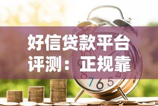好信贷款平台评测：正规靠谱吗？利息低放款快全解析