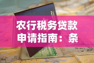 农行税务贷款申请指南:条件、流程及优势解析 农行税务贷款申请指南:条件、流程及优势解析