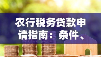 农行税务贷款申请指南:条件、流程及优势解析 农行税务贷款申请指南:条件、流程及优势解析