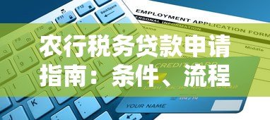 农行税务贷款申请指南:条件、流程及优势解析 农行税务贷款申请指南:条件、流程及优势解析