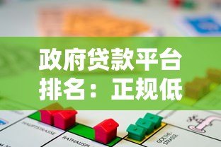 政府贷款平台排名:正规低息渠道推荐与申请攻略 政府贷款平台排名:正规低息渠道推荐与申请攻略