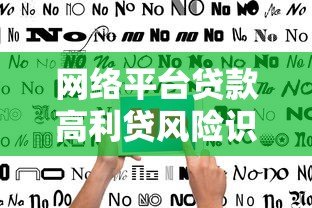 网络平台贷款高利贷风险识别与防范指南