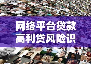 网络平台贷款高利贷风险识别与防范指南