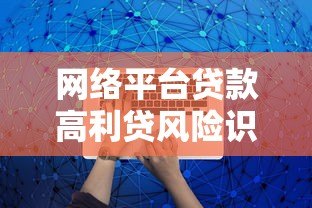 网络平台贷款高利贷风险识别与防范指南
