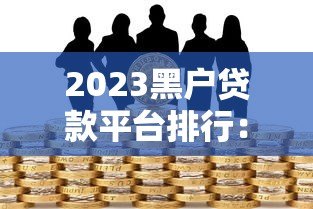 2023黑户贷款平台排行：正规应急借款渠道推荐