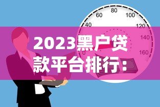 2023黑户贷款平台排行：正规应急借款渠道推荐