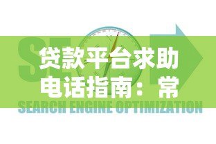 贷款平台求助电话指南：常见问题与正确使用方式