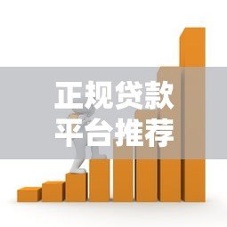 正规贷款平台推荐：安全可靠的借款渠道有哪些？