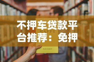 不押车贷款平台推荐：免押车快速放款解决资金难题