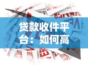 贷款收件平台：如何高效匹配客户与金融机构？