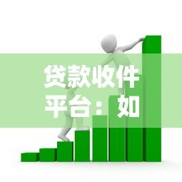贷款收件平台：如何高效匹配客户与金融机构？