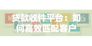 贷款收件平台：如何高效匹配客户与金融机构？