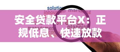 安全贷款平台X:正规低息、快速放款,助你解决资金难题 安全贷款平台X:正规低息、快速放款,助你解决资金难题