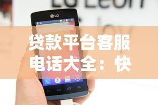 贷款平台客服电话大全：快速找到正规渠道联系方式
