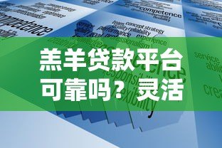 羔羊贷款平台可靠吗？灵活低息、快速放款，详解申请流程及注意事项