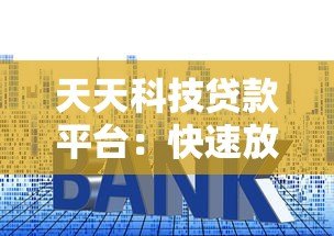 天天科技贷款平台：快速放款、低利率的借贷解决方案