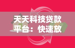 天天科技贷款平台：快速放款、低利率的借贷解决方案