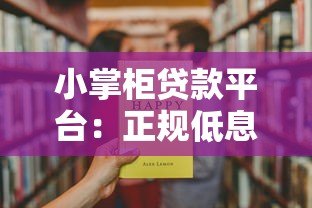 小掌柜贷款平台：正规低息快速放款，解决资金难题
