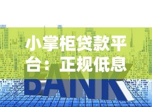 小掌柜贷款平台：正规低息快速放款，解决资金难题