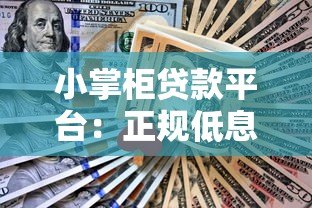 小掌柜贷款平台：正规低息快速放款，解决资金难题
