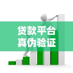 贷款平台真伪验证指南:8招教你避开套路贷陷阱 贷款平台真伪验证指南:8招教你避开套路贷陷阱