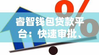 睿智钱包贷款平台：快速审批、低息灵活的一站式借款解决方案
