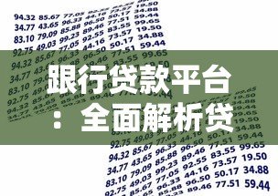 跟行贷款平台：全面解析贷款流程与注意事项