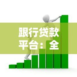 跟行贷款平台：全面解析贷款流程与注意事项