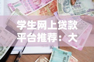 学生网上贷款平台推荐:大学生如何安全选择低息正规借款渠道 学生网上贷款平台推荐:大学生如何安全选择低息正规借款渠道