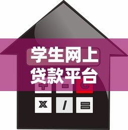 学生网上贷款平台推荐:大学生如何安全选择低息正规借款渠道 学生网上贷款平台推荐:大学生如何安全选择低息正规借款渠道