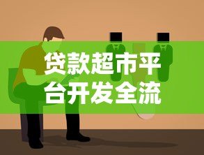 贷款超市平台开发全流程解析：一站式解决方案指南