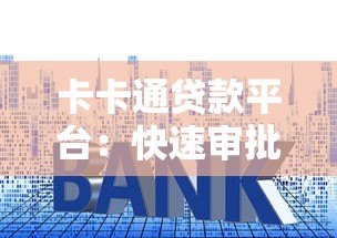 卡卡通贷款平台:快速审批低利率的借贷新选择 卡卡通贷款平台:快速审批低利率的借贷新选择