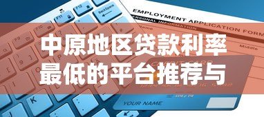 中原地区贷款利率最低的平台推荐与申请指南