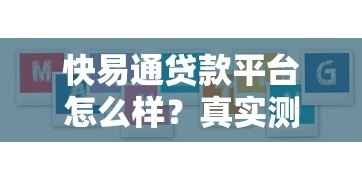 快易通贷款平台怎么样?真实测评看这5大核心优势 快易通贷款平台怎么样?真实测评看这5大核心优势