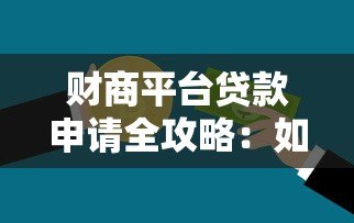 财商平台贷款申请全攻略：如何快速获得低息资金