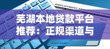 芜湖本地贷款平台推荐：正规渠道与申请指南