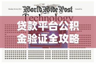贷款平台公积金验证全攻略：流程、注意事项及常见问题
