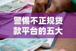 警惕不正规贷款平台的五大陷阱与安全借贷指南 警惕不正规贷款平台的五大陷阱与安全借贷指南