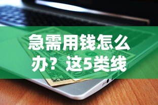 急需用钱怎么办？这5类线上贷款平台不看征信也能申请！