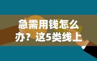 急需用钱怎么办？这5类线上贷款平台不看征信也能申请！