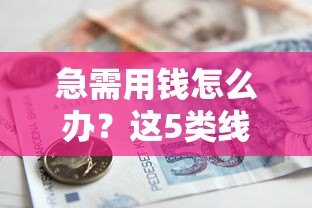 急需用钱怎么办？这5类线上贷款平台不看征信也能申请！
