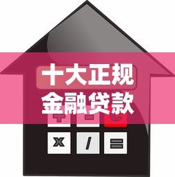 十大正规金融贷款平台推荐:安全靠谱的借贷渠道盘点 十大正规金融贷款平台推荐:安全靠谱的借贷渠道盘点