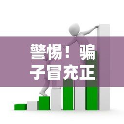 警惕！骗子冒充正规贷款平台行骗，这些套路要认清