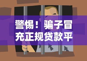 警惕！骗子冒充正规贷款平台行骗，这些套路要认清