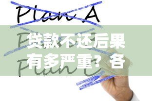 贷款不还后果有多严重？各大平台处理方式解析