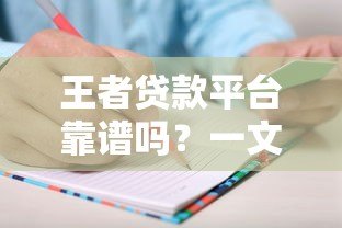 王者贷款平台靠谱吗？一文读懂申请条件、利率和注意事项