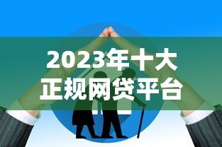2023年十大正规网贷平台推荐：靠谱、低息、额度高