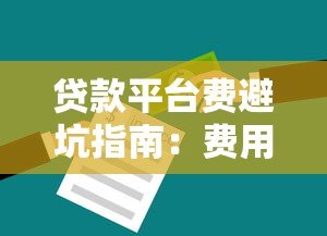 贷款平台费避坑指南:费用解析与应对技巧 贷款平台费避坑指南:费用解析与应对技巧