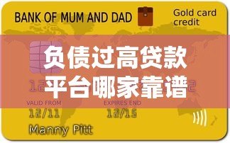 负债过高贷款平台哪家靠谱？真实解决方案与避坑指南